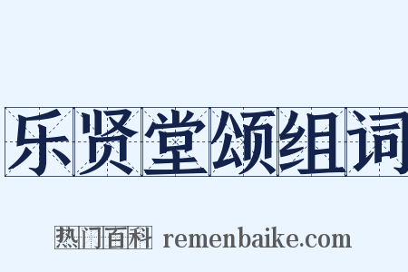 乐贤堂颂组词是什么意思的图片